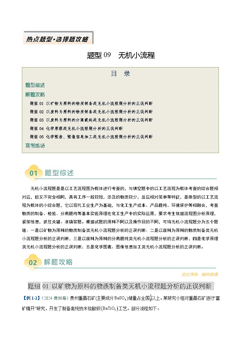 题型09 无机小流程（解析版）第1页