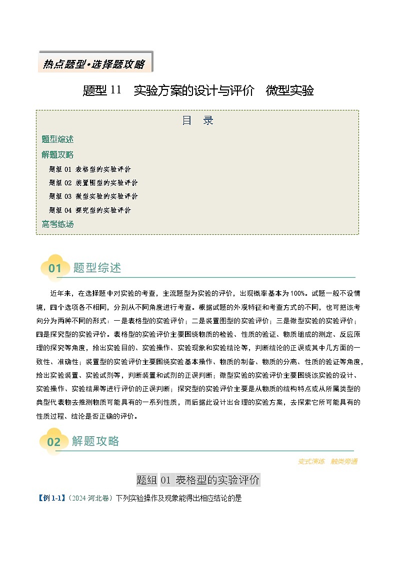 题型11 实验方案的设计与评价 微型实验（解析版）第1页