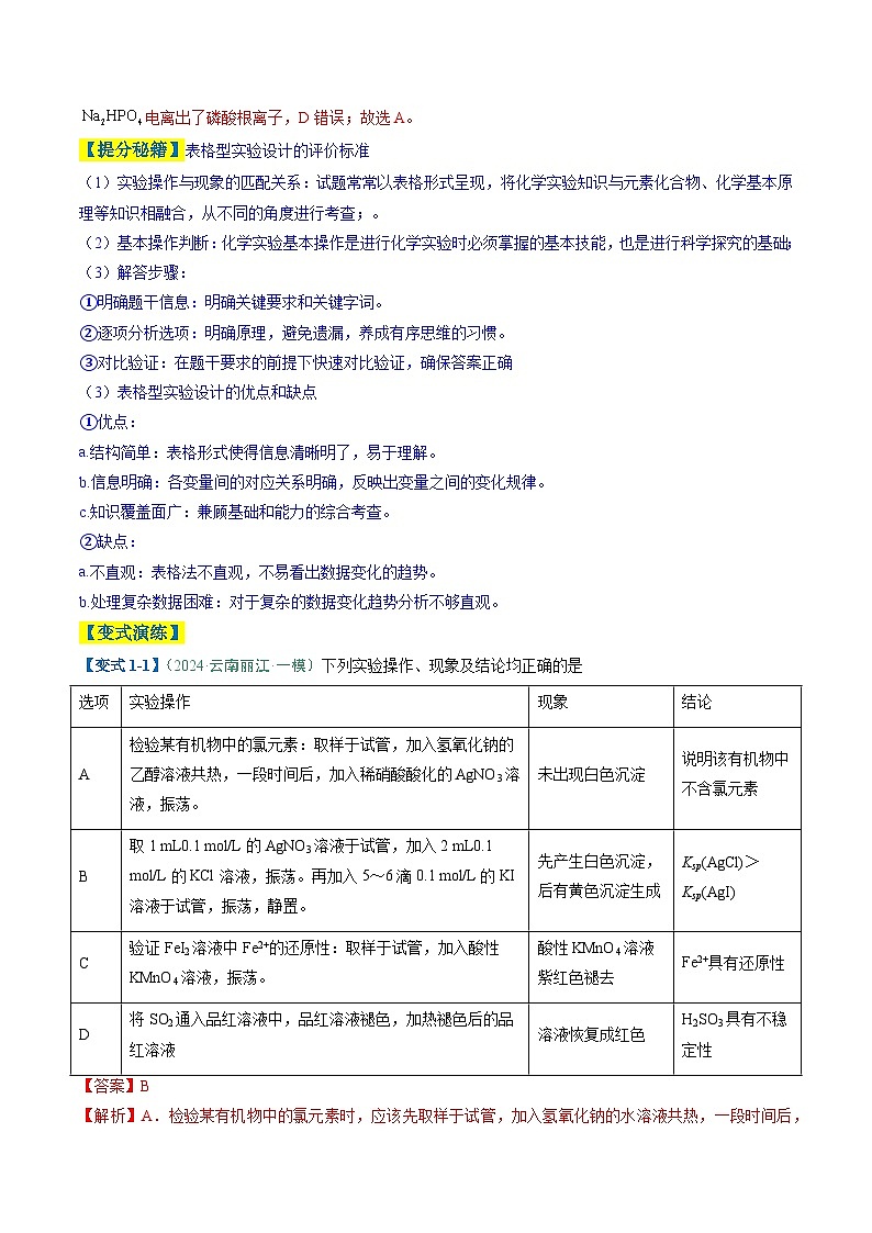 题型11 实验方案的设计与评价 微型实验（解析版）第3页