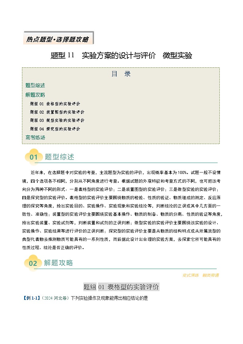 题型11 实验方案的设计与评价 微型实验（原卷版）第1页