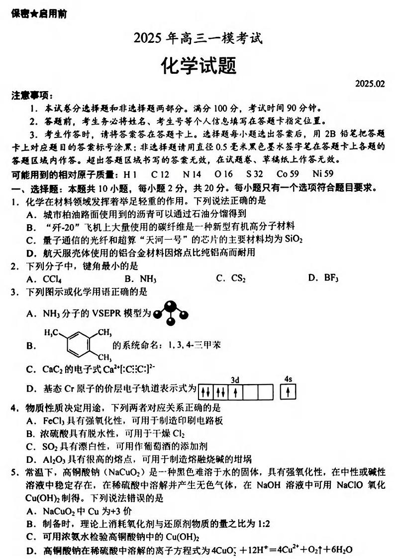 化学丨山东省菏泽市2025届高三下学期2月一模考试化学试卷及答案第1页