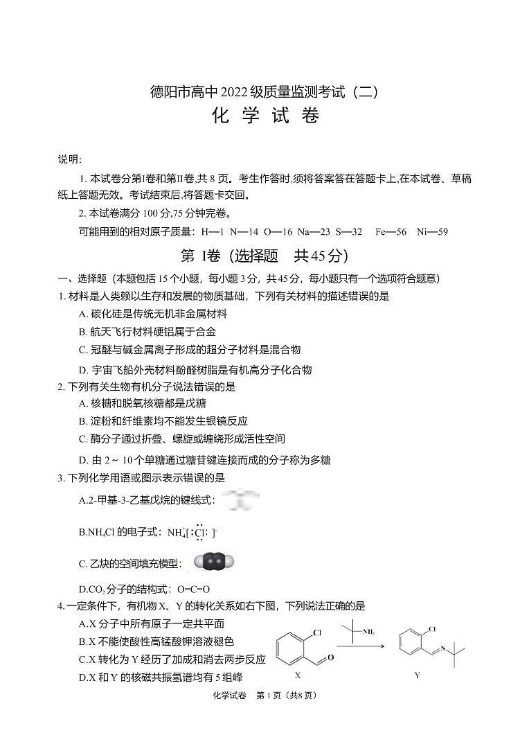 化学丨四川省德阳市高中2022级（2025届）高三下学期2月质量监测考试（二）（德阳二诊）化学试卷及答案第1页