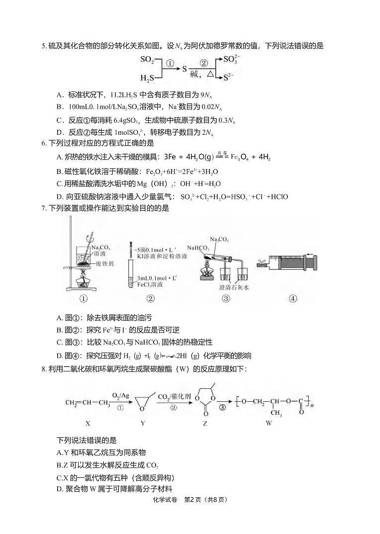 化学丨四川省德阳市高中2022级（2025届）高三下学期2月质量监测考试（二）（德阳二诊）化学试卷及答案第2页