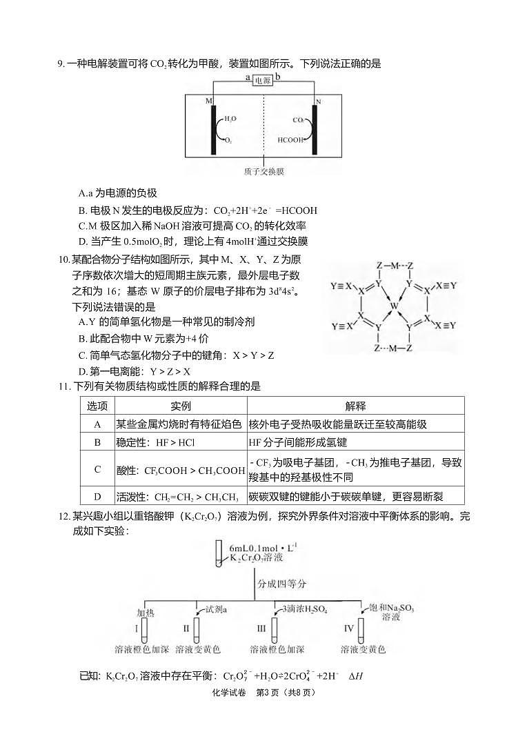 化学丨四川省德阳市高中2022级（2025届）高三下学期2月质量监测考试（二）（德阳二诊）化学试卷及答案第3页