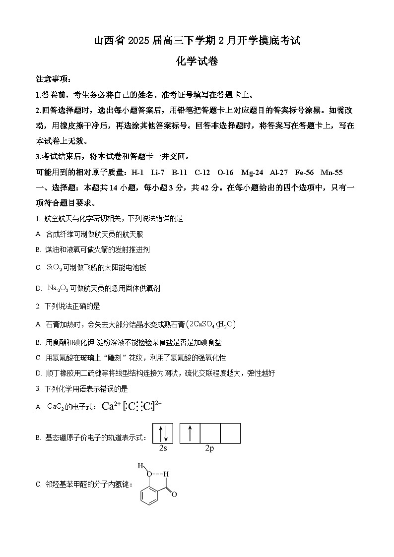 山西省2024-2025学年高三下学期2月开学摸底考试化学试题（含答案）第1页
