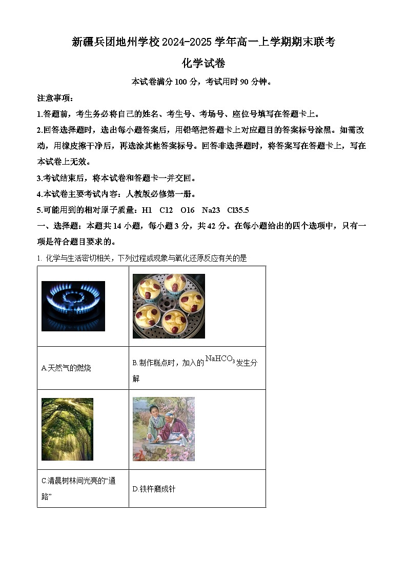 新疆兵团地州学校2024-2025学年高一上学期期末联考化学试卷（含答案）第1页