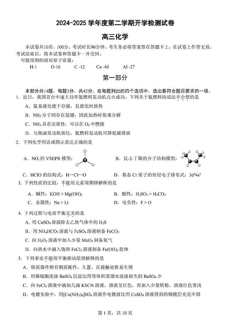 2025北京五中高三（下）开学考化学试题及答案第1页