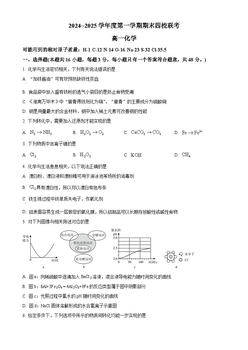 天津市四校联考2024-2025学年高一上学期1月期末考试化学试题（含答案）第1页