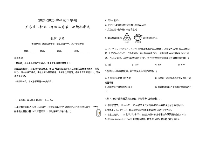 广东省2024-2025学年高三下学期2月第一次模拟考试化学试题第1页