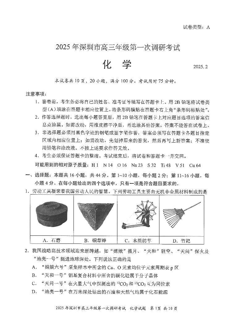 2_2025年深圳市高三年级第一次调研考试化学试卷(1)第1页