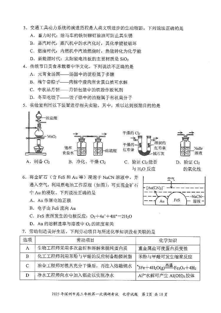 2_2025年深圳市高三年级第一次调研考试化学试卷(1)第2页