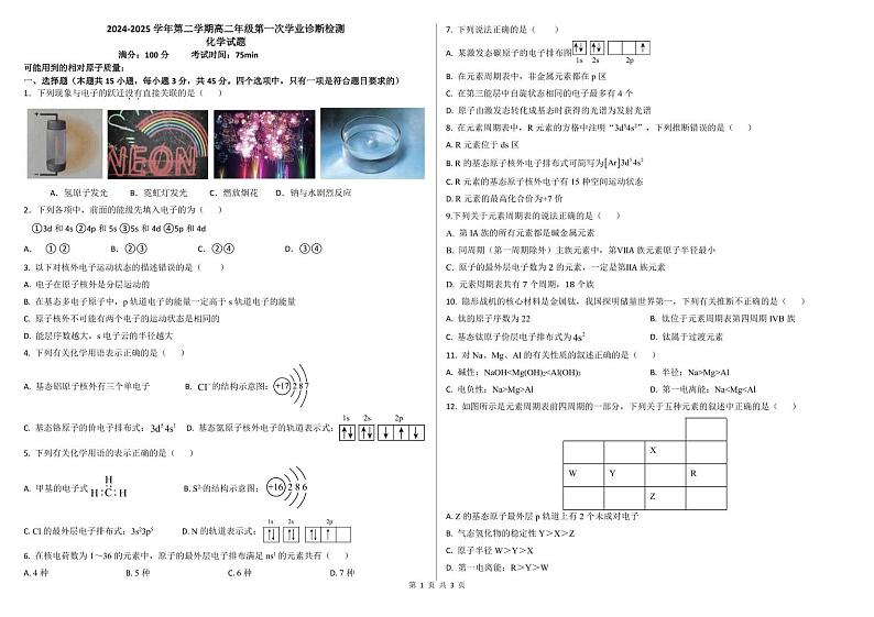 化学-内蒙古自治区巴彦淖尔市第一中学2024-2025学年高二下学期2月第一次学业诊断试题第1页