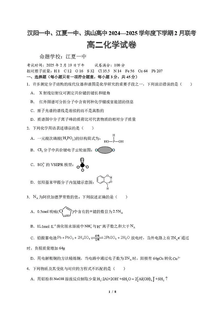 湖北汉阳一中、江夏一中、洪山高中2024-2025学年高二下学期2月联考化学试卷第1页