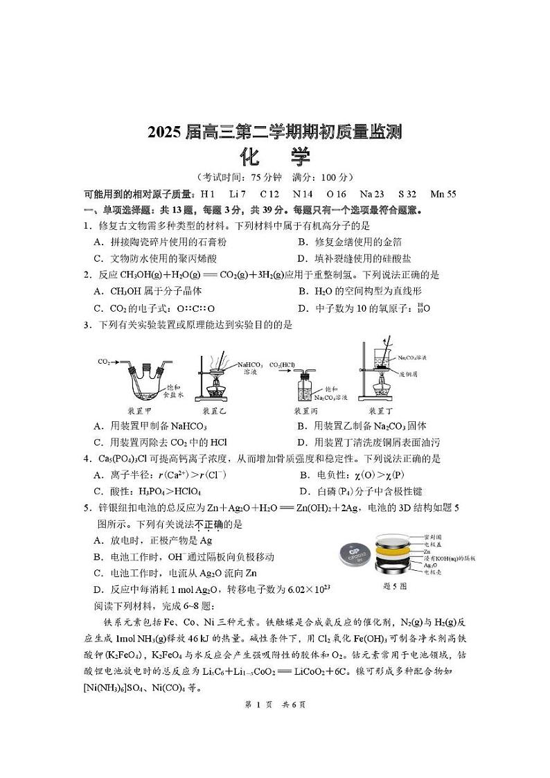 江苏南通学科基地2025届高三下学期期初质量监测化学试卷第1页