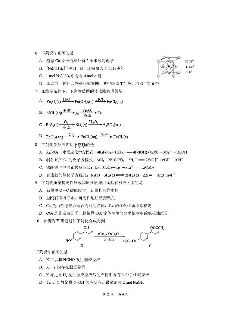 江苏南通学科基地2025届高三下学期期初质量监测化学试卷第2页
