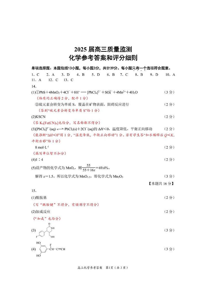 江苏南通学科基地2025届高三下学期期初质量监测化学答案第1页