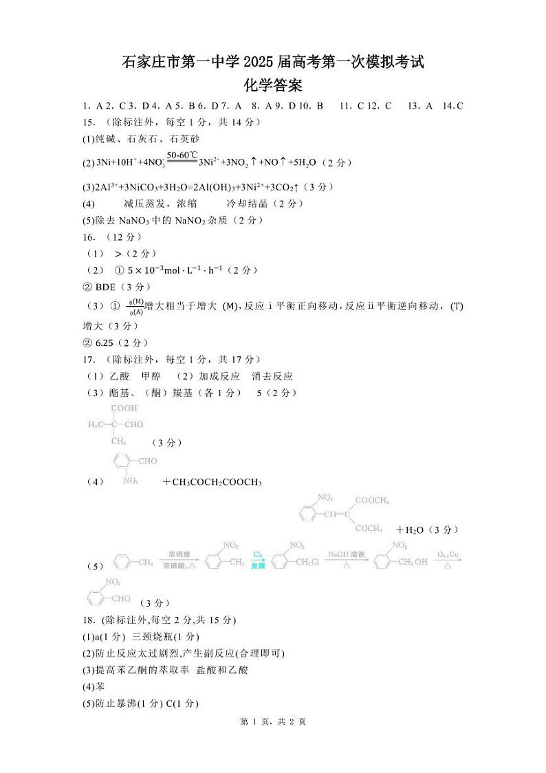 石家庄市第一中学2025届高考第一次模拟考试化学答案第1页