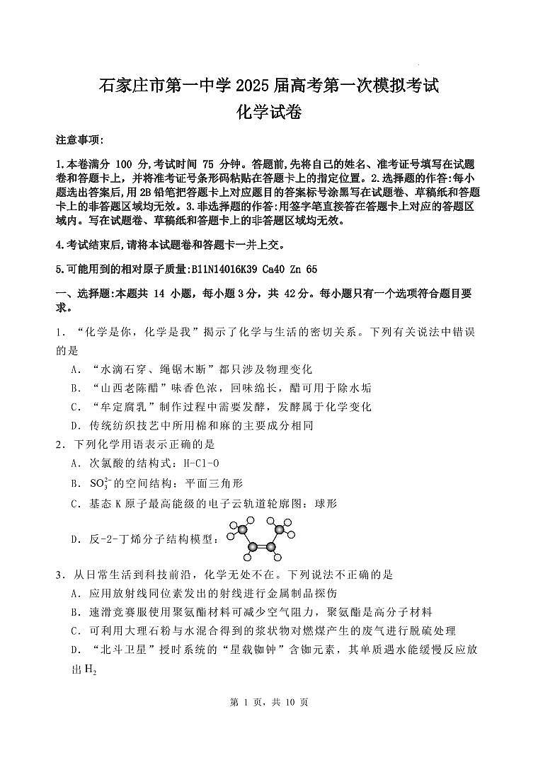 石家庄市第一中学2025届高考第一次模拟考试化学试卷第1页