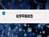 第二章　第二节　第1课时　化学平衡状态--人教版高中化学选择性必修第一册同步课件+讲义+专练（新教材）