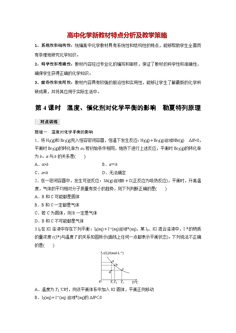 第二章　第二节　第4课时　温度、催化剂对化学平衡的影响　勒夏特列原理（专练）第1页