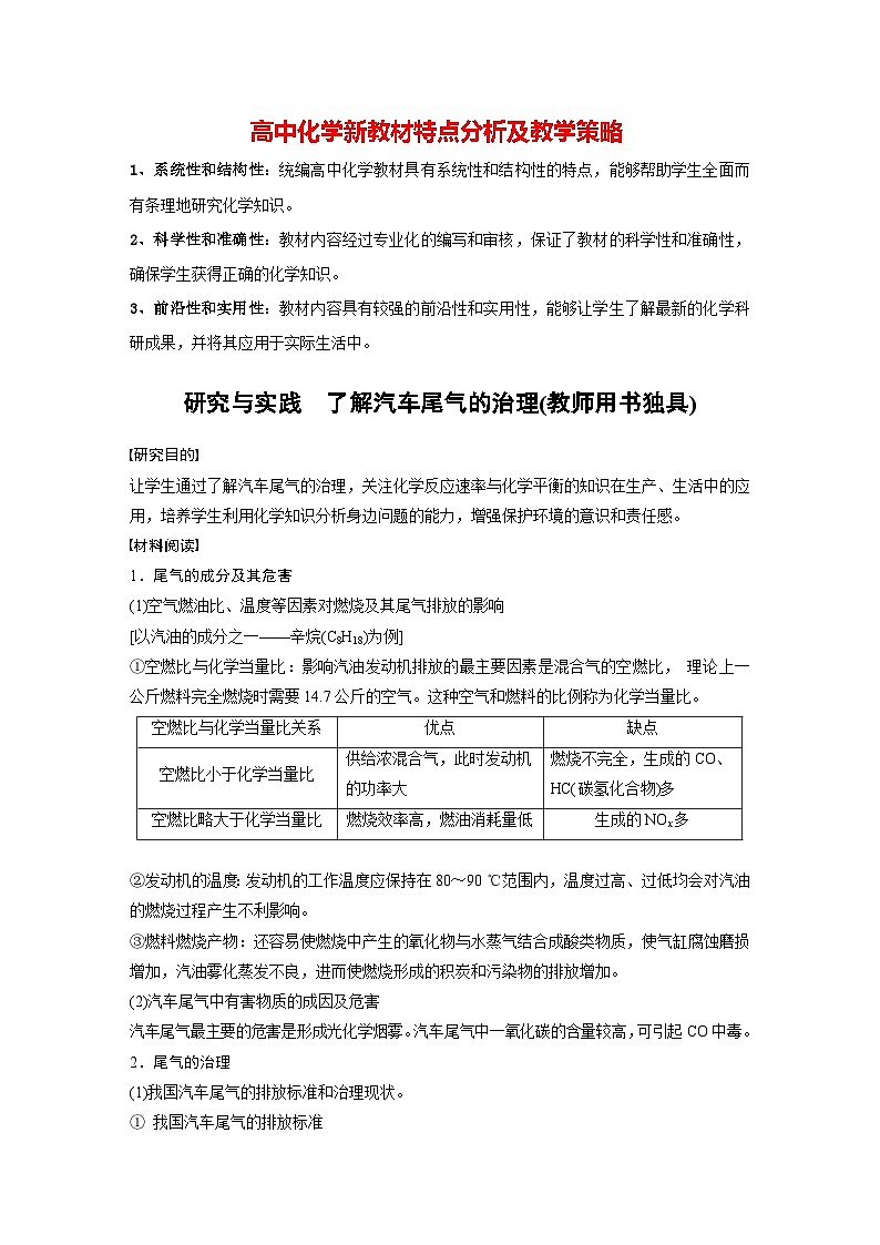 第二章　第二节　研究与实践　了解汽车尾气的治理(教师用书独具)（教师版）第1页