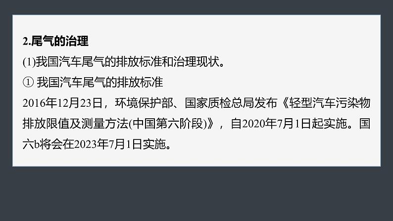 第二章　第二节　研究与实践　了解汽车尾气的治理(教师用书独具)第7页