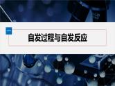 第二章　第三节　化学反应的方向--人教版高中化学选择性必修第一册同步课件+讲义+专练（新教材）