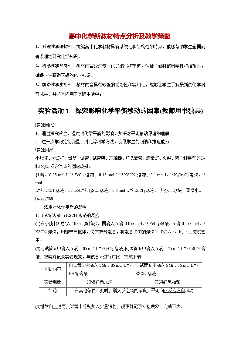 第二章　第四节　实验活动1　探究影响化学平衡移动的因素(教师用书独具)（教师版）第1页