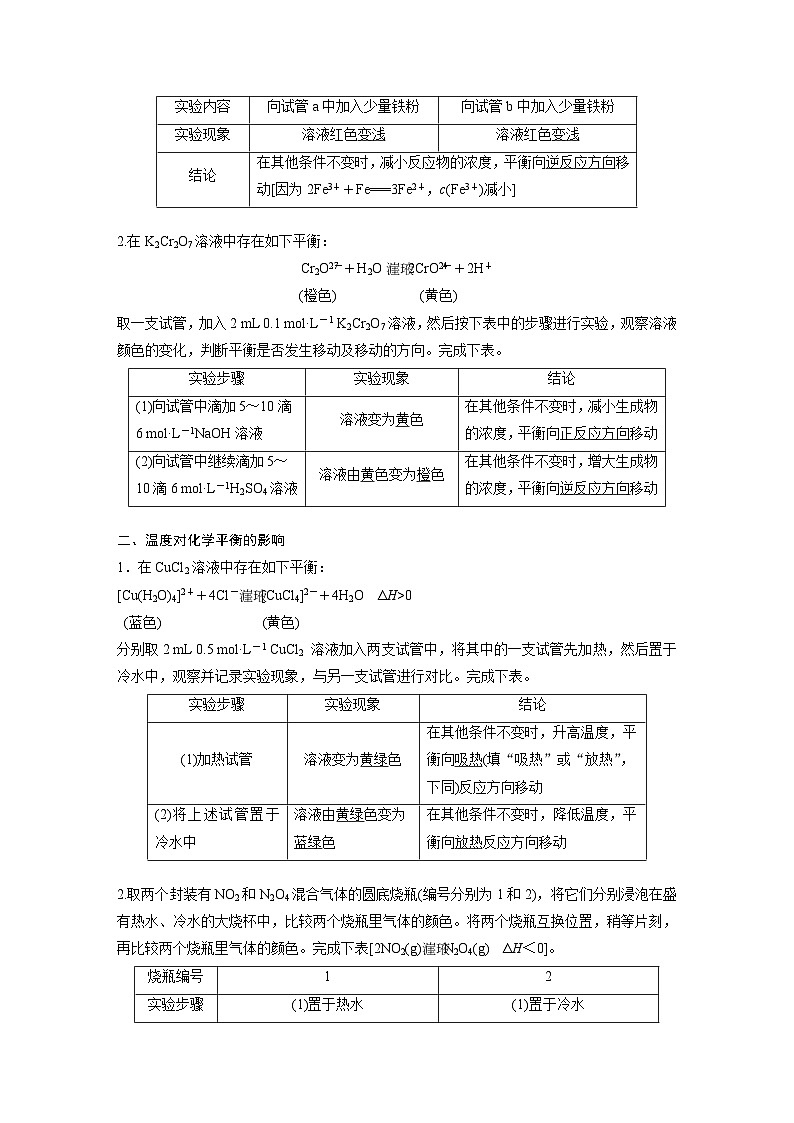 第二章　第四节　实验活动1　探究影响化学平衡移动的因素(教师用书独具)（教师版）第2页