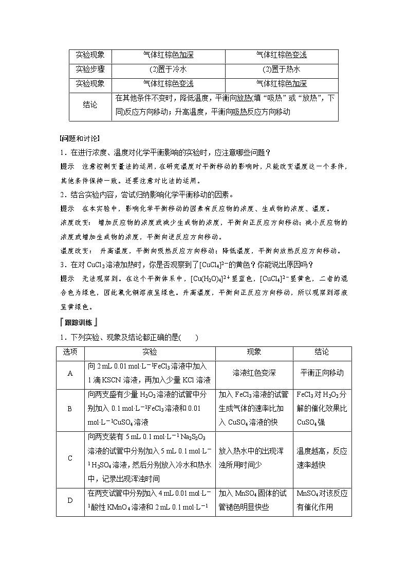 第二章　第四节　实验活动1　探究影响化学平衡移动的因素(教师用书独具)（教师版）第3页