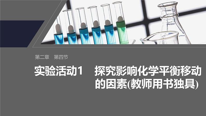 第二章　第四节　实验活动1　探究影响化学平衡移动的因素(教师用书独具)第2页