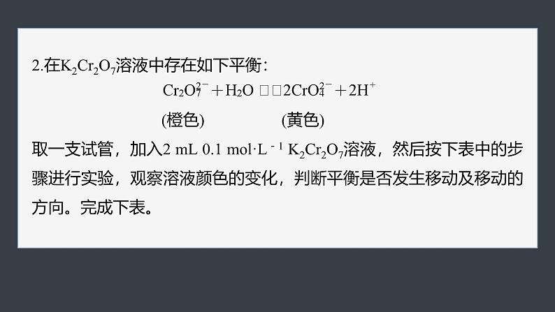 第二章　第四节　实验活动1　探究影响化学平衡移动的因素(教师用书独具)第7页