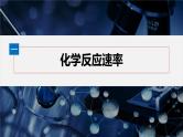 第二章　第一节　第1课时　化学反应速率--人教版高中化学选择性必修第一册同步课件+讲义+专练（新教材）