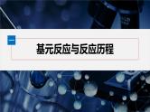 第二章　第一节　第3课时　活化能--人教版高中化学选择性必修第一册同步课件+讲义+专练（新教材）