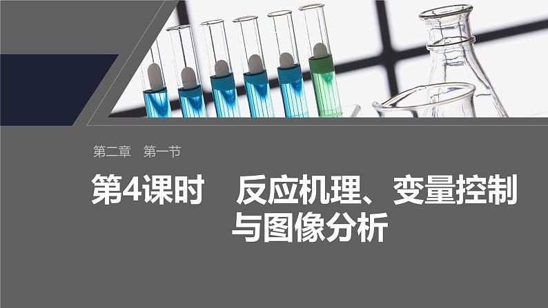 第二章　第一节　第4课时　反应机理、变量控制与图像分析第2页