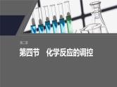 第二章　第四节　化学反应的调控--人教版高中化学选择性必修第一册同步课件+讲义+专练（新教材）