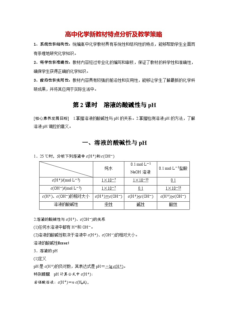 第三章　第二节　第2课时　溶液的酸碱性与pH（教师版）第1页