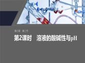 第三章　第二节　第2课时　溶液的酸碱性与pH--人教版高中化学选择性必修第一册同步课件+讲义+专练（新教材）