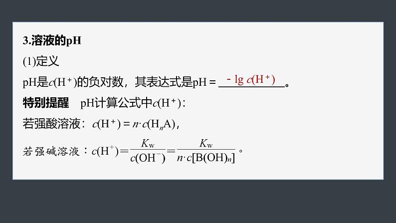 第三章　第二节　第2课时　溶液的酸碱性与pH第8页