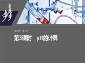 第三章　第二节　第3课时　pH的计算--人教版高中化学选择性必修第一册同步课件+讲义+专练（新教材）
