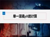 第三章　第二节　第3课时　pH的计算--人教版高中化学选择性必修第一册同步课件+讲义+专练（新教材）