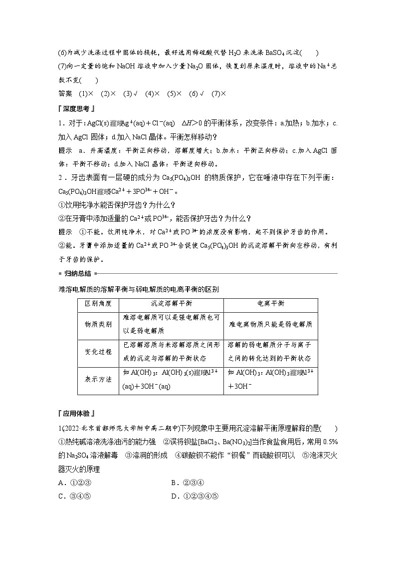 第三章　第四节　第1课时　难溶电解质的沉淀溶解平衡（教师版）第3页