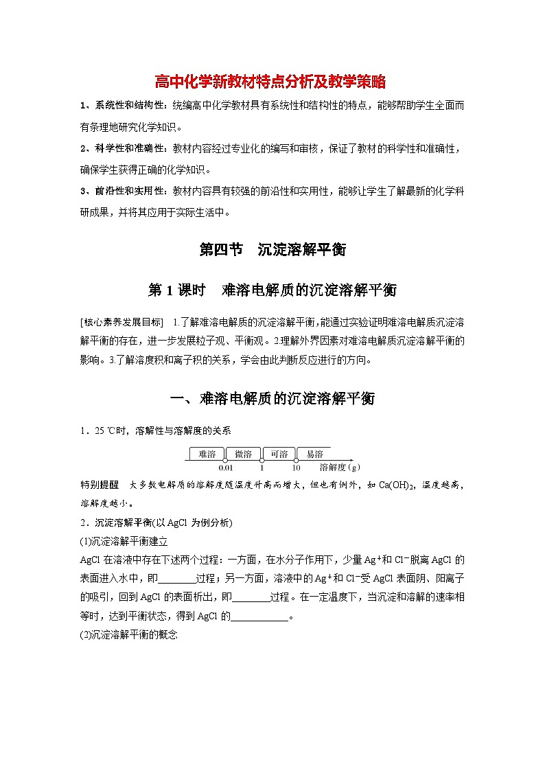 第三章　第四节　第1课时　难溶电解质的沉淀溶解平衡（学习笔记）第1页