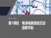 第三章　第四节　第1课时　难溶电解质的沉淀溶解平衡--人教版高中化学选择性必修第一册同步课件+讲义+专练（新教材）
