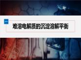 第三章　第四节　第1课时　难溶电解质的沉淀溶解平衡--人教版高中化学选择性必修第一册同步课件+讲义+专练（新教材）