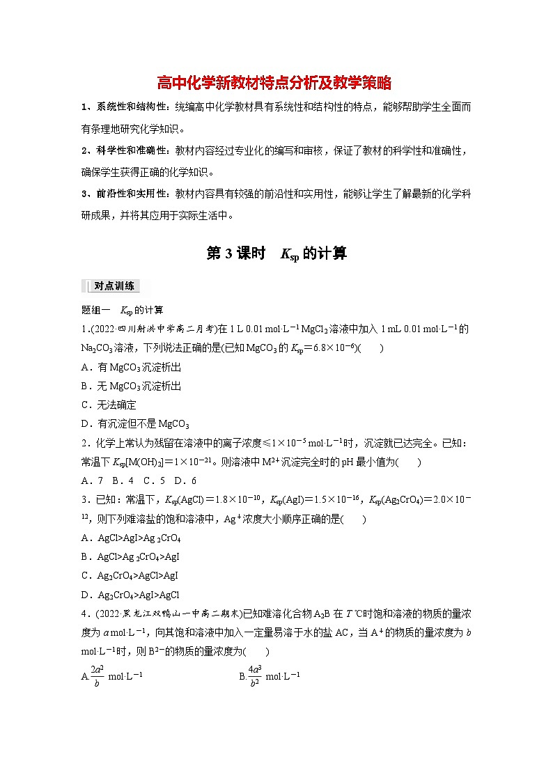 第三章　第四节　第3课时　Ksp的计算（专练）第1页