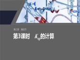 第三章　第四节　第3课时　Ksp的计算--人教版高中化学选择性必修第一册同步课件+讲义+专练（新教材）