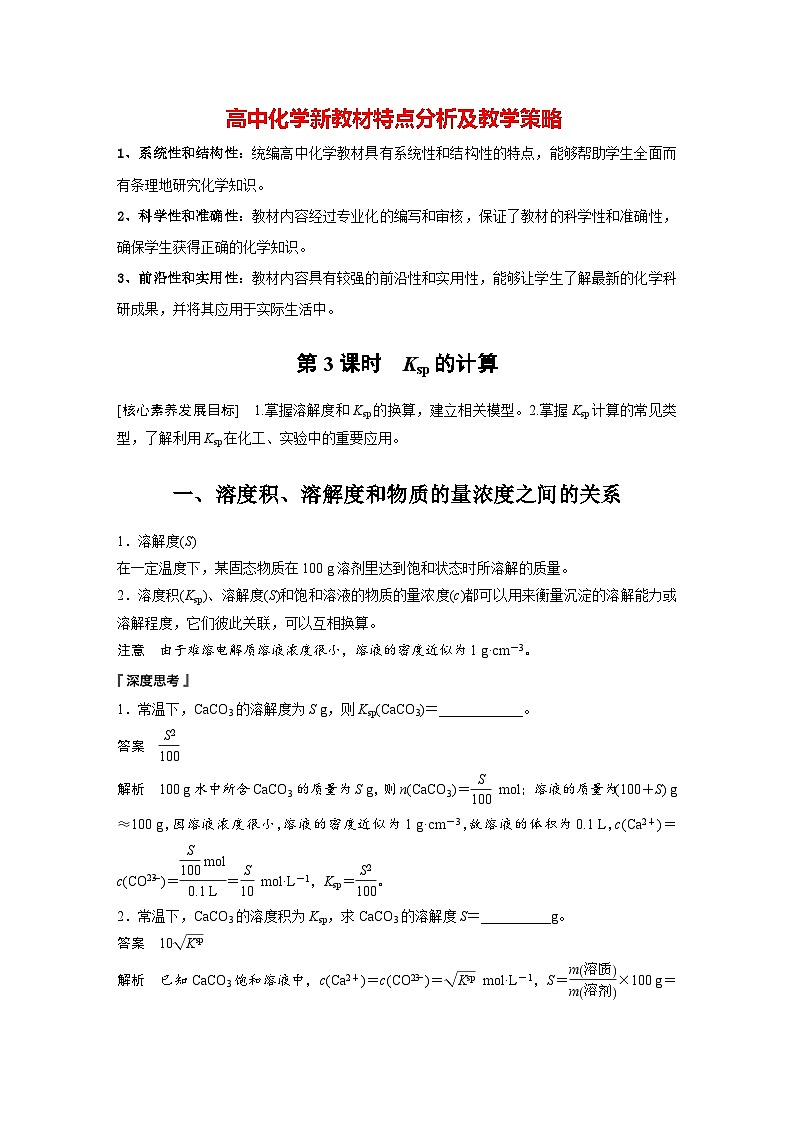 第三章　第四节　第3课时　Ksp的计算（教师版）第1页