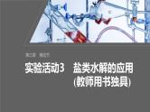 第三章　第四节　实验活动3　盐类水解的应用(教师用书独具)--人教版高中化学选择性必修第一册同步课件+讲义+专练（新教材）