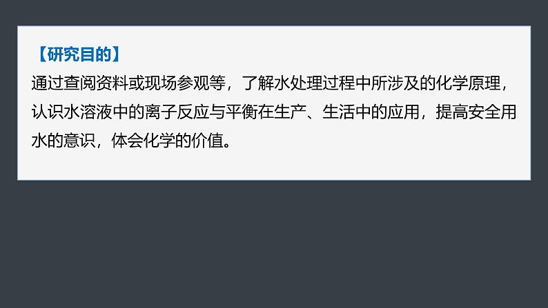 第三章　第四节　研究与实践　了解水处理过程中的化学原理(教师用书独具)第3页